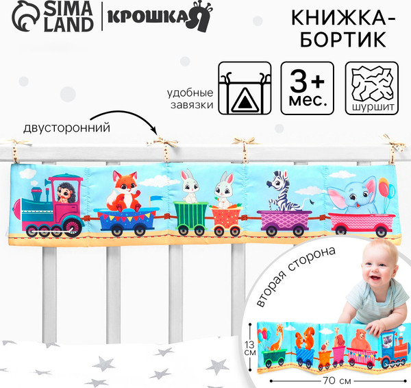 Изображение товара Подвеска на кроватку Крошка Я Паровозик / 10404973