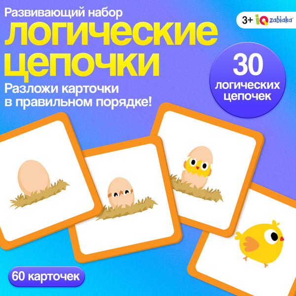 Изображение товара Развивающие карточки Zabiaka IQ Логические цепочки / 10546469