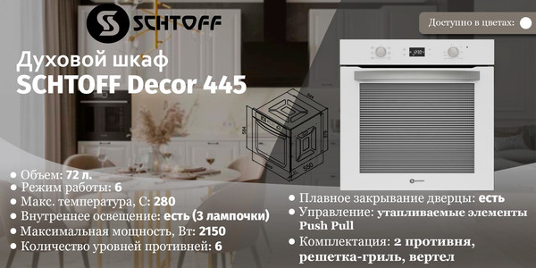 Изображение товара Электрический духовой шкаф Schtoff Decor 445