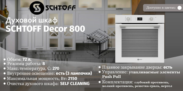 Изображение товара Электрический духовой шкаф Schtoff Decor 800