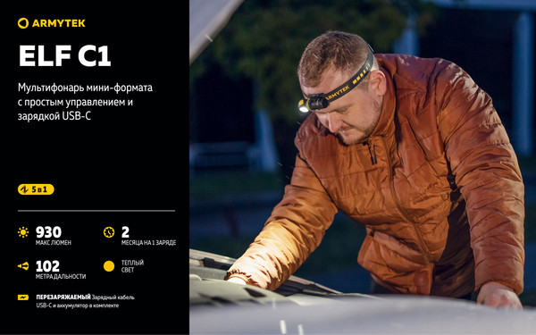 Изображение товара Фонарь Armytek Elf C1 USB-C Warm / F05003W