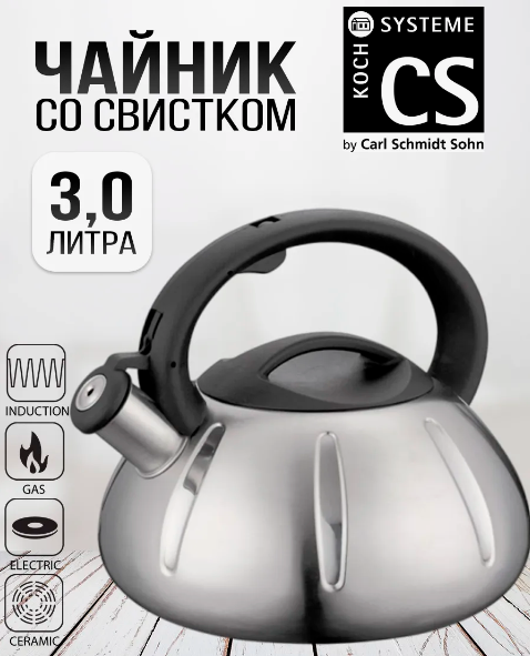Изображение товара Чайник со свистком CS-Kochsysteme 096601