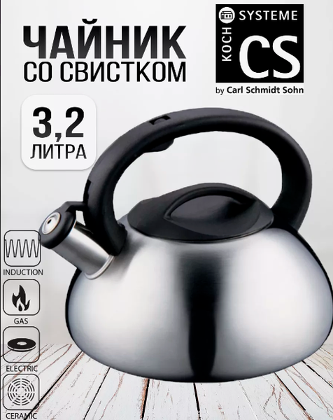 Изображение товара Чайник со свистком CS-Kochsysteme 096625