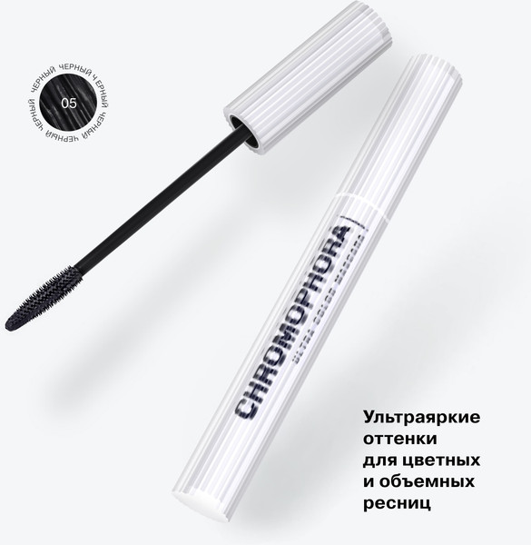 Изображение товара Тушь для ресниц Influence Beauty Chromophora тон 05 (6.5мл)