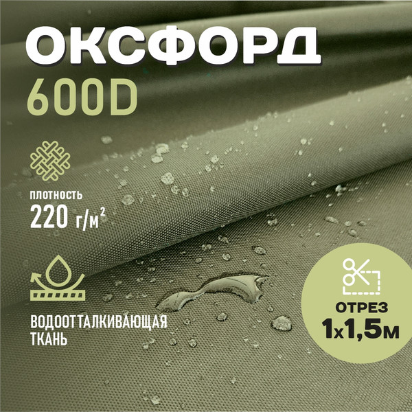 Изображение товара Ткань подкладочная Sentex Оксфорд 100x150 600D WR PU1000 220г/м2 окс220 (хаки)