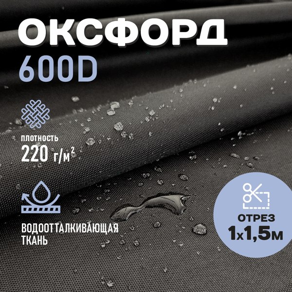 Изображение товара Ткань для творчества Sentex Оксфорд 100x150 600D WR PU1000 220г/м2 окс220 (черный)