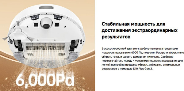 Изображение товара Робот-пылесос Dreame Robot Vacuum D10 Plus Gen 2 / RLD32GD