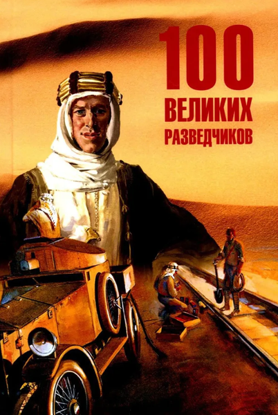 Изображение товара Книга Вече 100 великих разведчиков твердая обложка (Дамаскин Игорь)