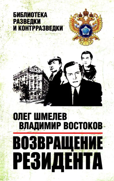 Изображение товара Книга Вече Возвращение резидента твердая обложка (Шмелев Олег, Востоков Владимир)