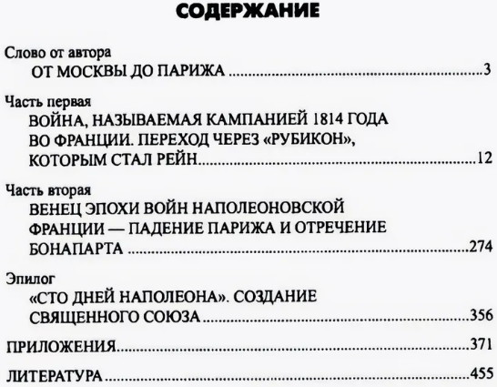 Изображение товара Книга Вече Вперед, на Париж! Заграничный поход 1814г. Твердая обложка (Шишов Алексей)