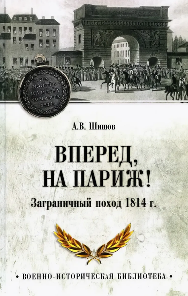 Изображение товара Книга Вече Вперед, на Париж! Заграничный поход 1814г. Твердая обложка (Шишов Алексей)