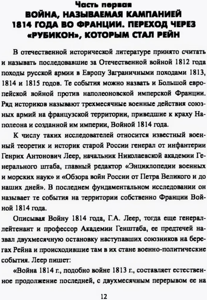 Изображение товара Книга Вече Вперед, на Париж! Заграничный поход 1814г. Твердая обложка (Шишов Алексей)