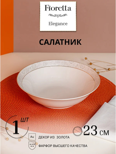 Изображение товара Салатник Fioretta Elegance TDB610