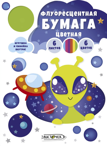 Изображение товара Набор цветной бумаги Листочек НЛО / ЦБФ166396