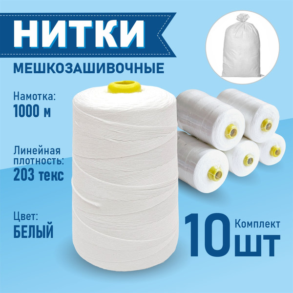 Изображение товара Набор швейных ниток Sentex Мешкозашивочные 12/4 1000м (10шт)