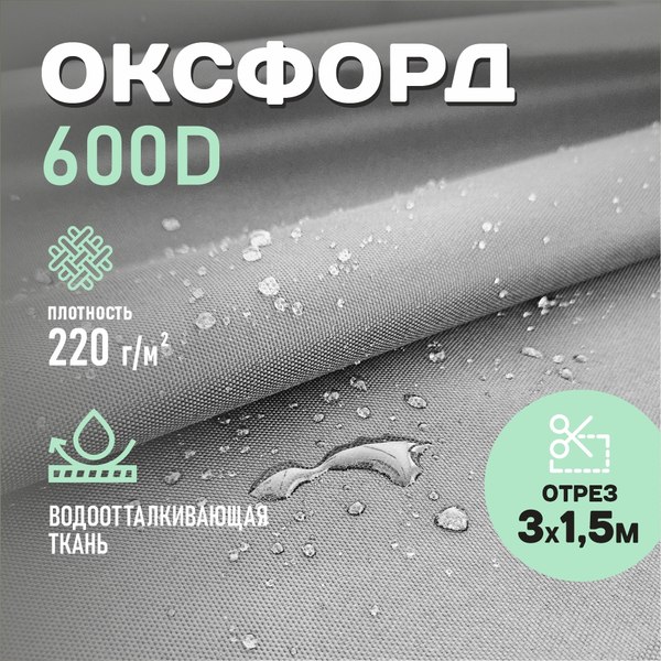 Изображение товара Ткань для творчества Sentex Оксфорд 150x300 600D WR PU1000 220г/м2 окс220 (темно-серый)
