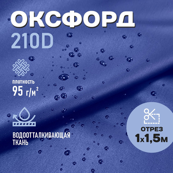 Изображение товара Ткань для творчества Sentex Оксфорд 100x150 210D WR PU1000 95г/м2 окс95 (василек)