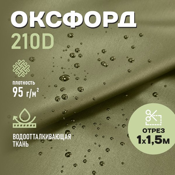 Изображение товара Ткань для творчества Sentex Оксфорд 100x150 210D WR PU1000 95г/м2 окс95 (хаки)