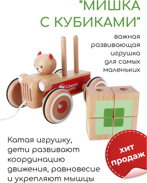 Изображение товара Игрушка-каталка Classic World Мишка с кубиками CW53573