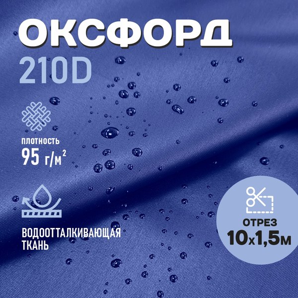 Изображение товара Ткань для творчества Sentex Оксфорд 150x1000 210D WR PU1000 95г/м2 окс95 (василек)