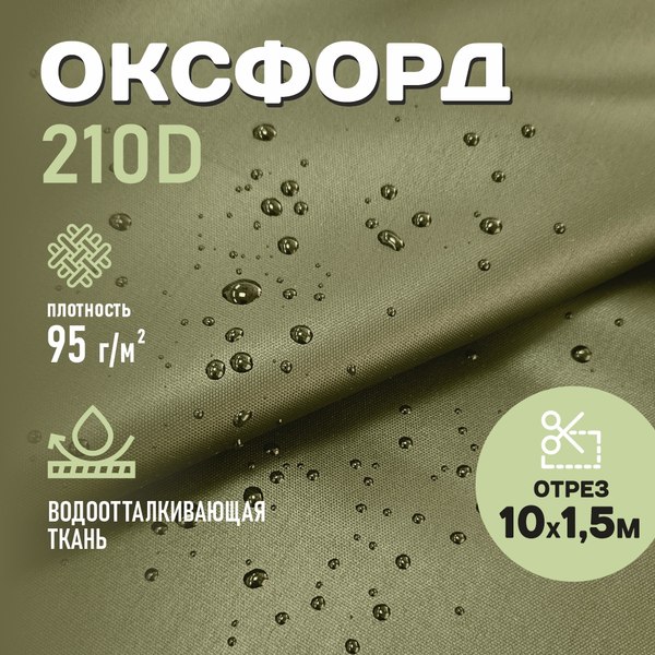 Изображение товара Ткань для творчества Sentex Оксфорд 150x1000 210D WR PU1000 95г/м2 окс95 (хаки)