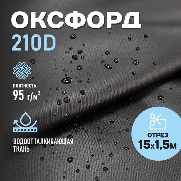 Изображение товара Ткань для творчества Sentex Оксфорд 150x1500 210D WR PU1000 95г/м2 окс95 (черный)