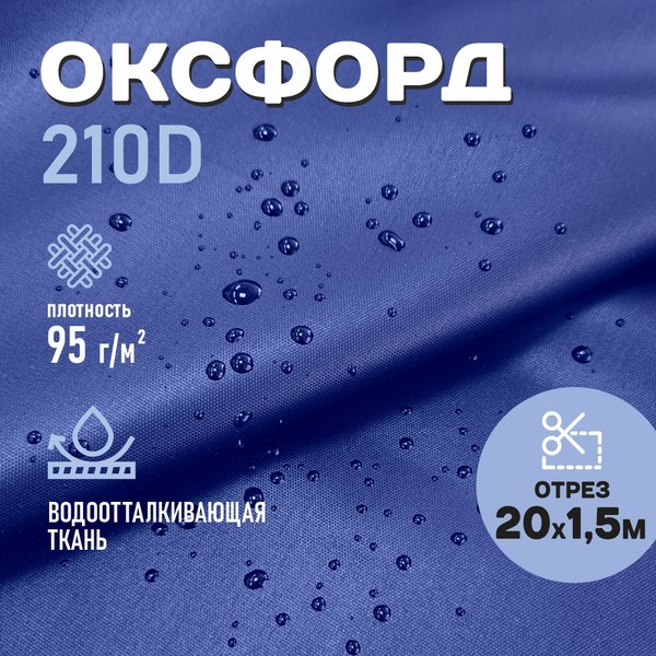 Изображение товара Ткань для творчества Sentex Оксфорд 150x2000 210D WR PU1000 95г/м2 окс95 (василек)