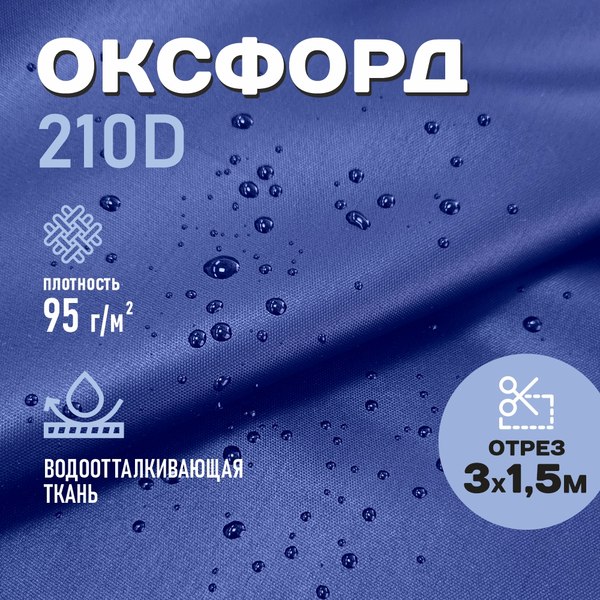 Изображение товара Ткань для творчества Sentex Оксфорд 150x300 210D WR PU1000 95г/м2 окс95 (василек)