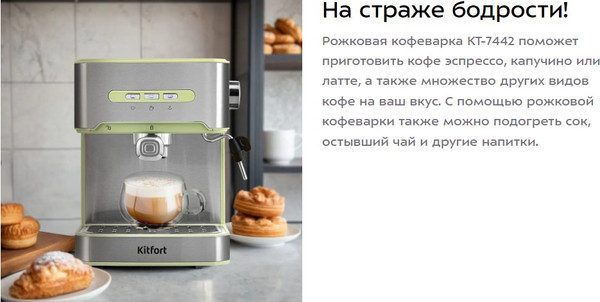 Изображение товара Кофеварка эспрессо Kitfort КТ-7442