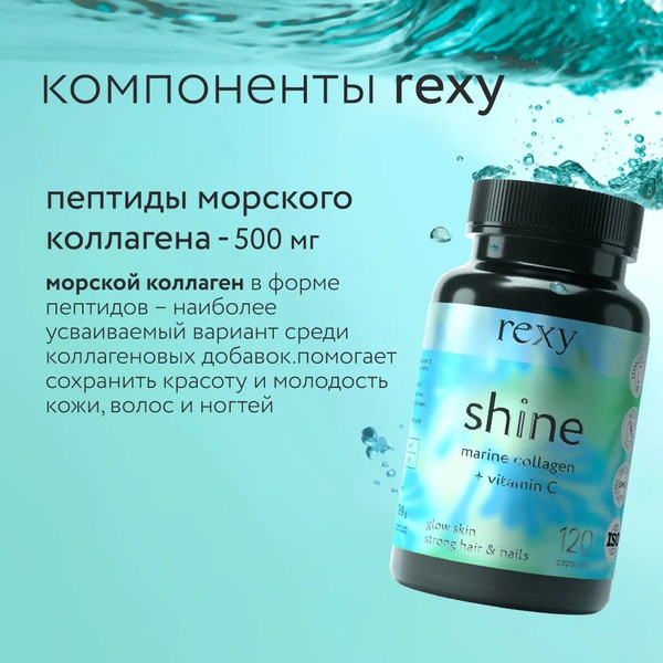 Изображение товара Коллаген Rexy Shine Beauty (120шт)