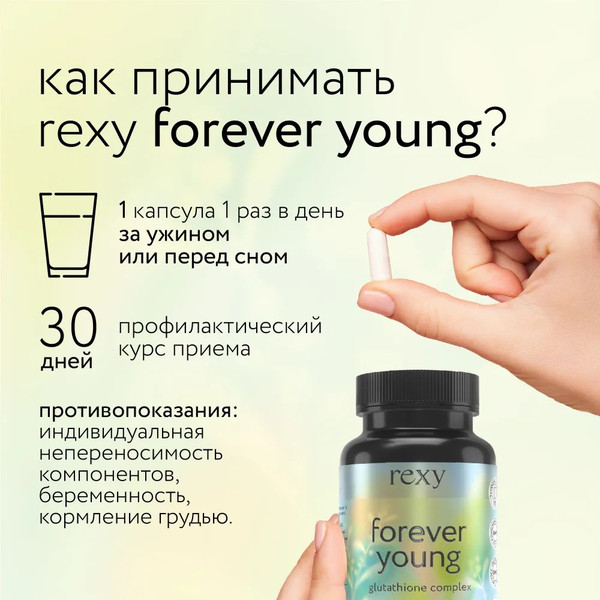 Изображение товара Комплексная пищевая добавка Rexy Forever Young Антиоксидантный комплекс (60x33г)