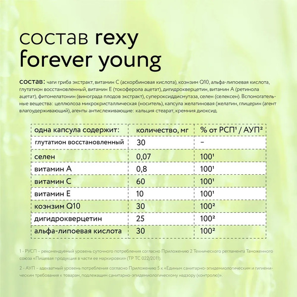 Изображение товара Комплексная пищевая добавка Rexy Forever Young Антиоксидантный комплекс (60x33г)