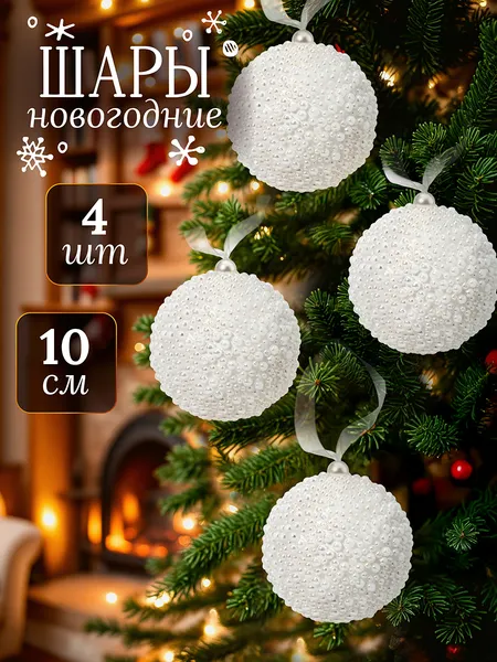 Изображение товара Набор шаров новогодних Elan Gallery Жемчуг / 970131