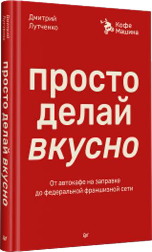 Изображение товара Книга Питер Просто делай вкусно, твердая обложка (Лутченко Дмитрий)