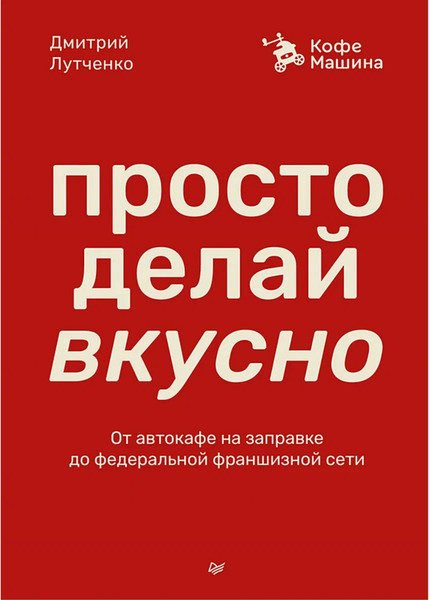 Изображение товара Книга Питер Просто делай вкусно, твердая обложка (Лутченко Дмитрий)