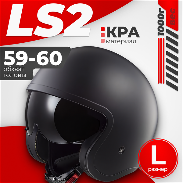 Изображение товара Мотошлем LS2 OF599 Spitfire 2 Solid (L, черный матовый)