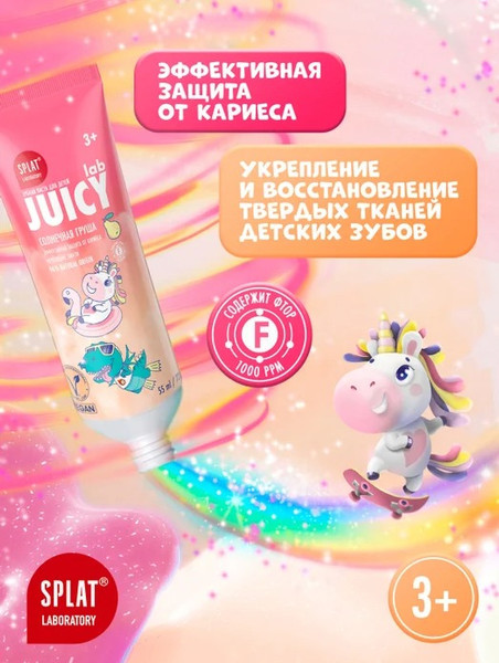 Изображение товара Зубная паста Splat Juicy Lab Груша со фтором (55мл)