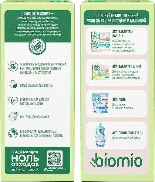 Изображение товара Таблетки для посудомоечных машин BioMio С маслами бергамота и юдзу (100шт)