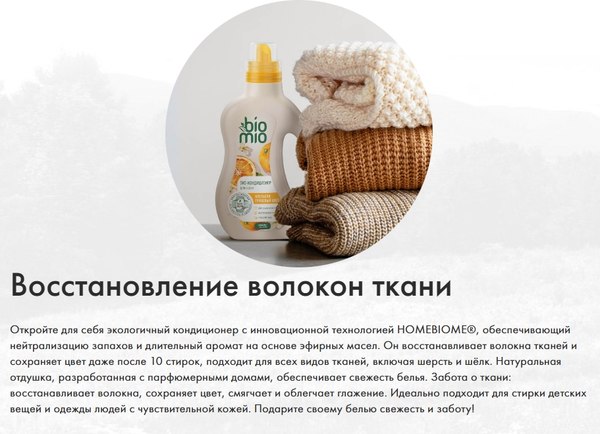 Изображение товара Кондиционер для белья BioMio Апельсин и грушевый цвет (800мл)