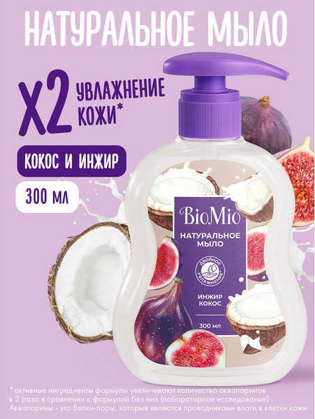 Изображение товара Мыло жидкое BioMio Инжир и кокос (300мл)