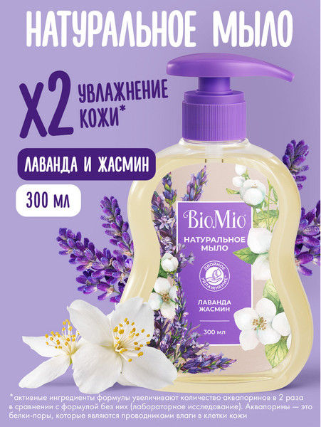 Изображение товара Мыло жидкое BioMio Лаванда (300мл)