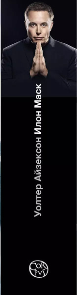 Изображение товара Книга АСТ Илон Маск / 9785171608750 (Айзексон Уолтер)