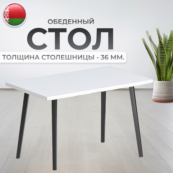 Изображение товара Обеденный стол Макс Стайл СтО1200-700 (белый классический)