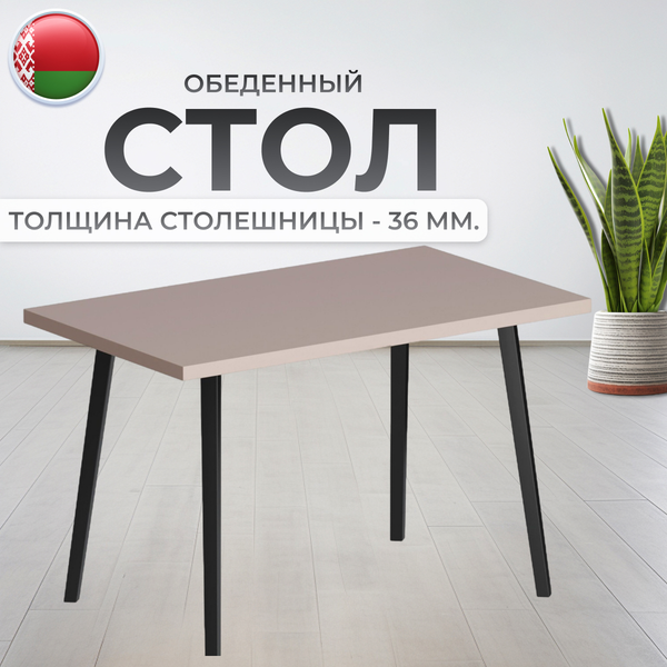 Изображение товара Обеденный стол Макс Стайл СтО1200-700 (капучино)