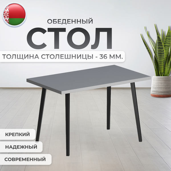 Изображение товара Обеденный стол Макс Стайл СтО1200-700 (серый асфальт)