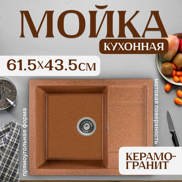 Изображение товара Мойка кухонная Saniteco Fortis (терракот)