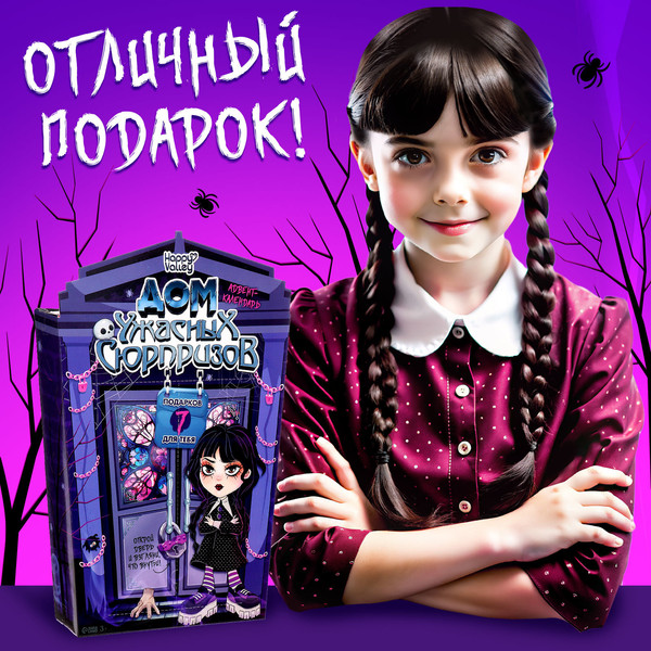 Изображение товара Адвент-календарь Happy Valley Дом ужасных сюрпризов / 9945699