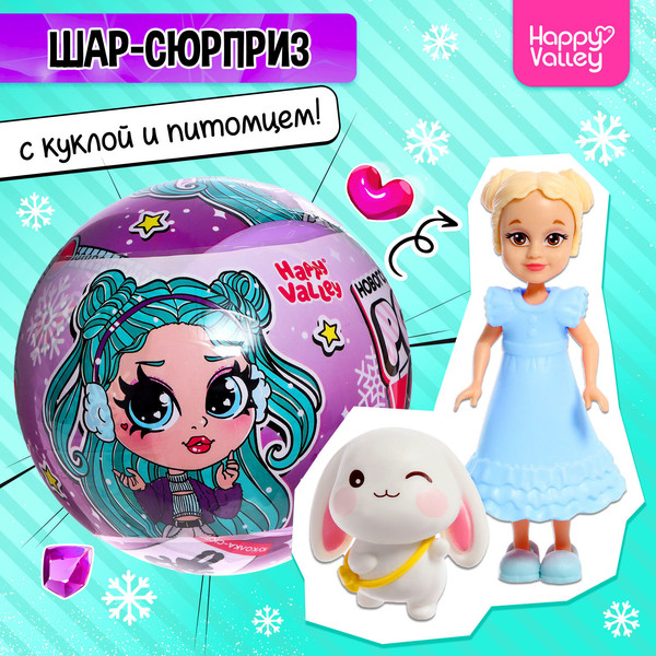 Изображение товара Набор игрушек-сюрпризов Happy Valley Кукла. Polly Girl в шаре с питомцем / 6534956