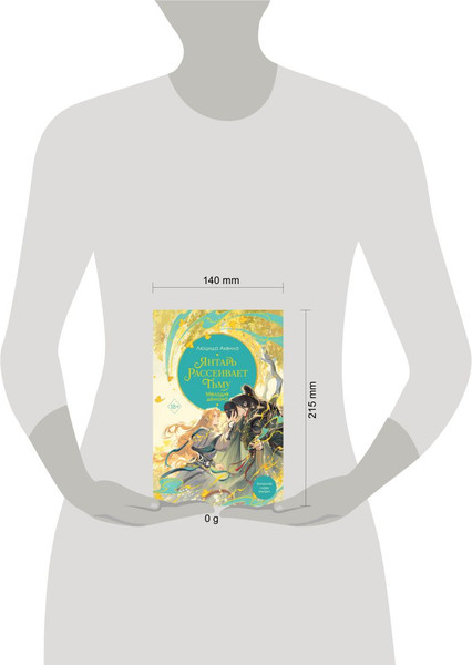 Изображение товара Книга FreeDom Янтарь рассеивает тьму. Мелодия демона 3, твердая обложка (Аквила Люцида)