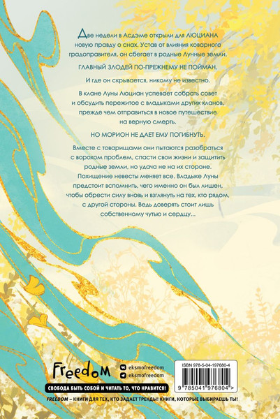 Изображение товара Книга FreeDom Янтарь рассеивает тьму. Мелодия демона 3, твердая обложка (Аквила Люцида)